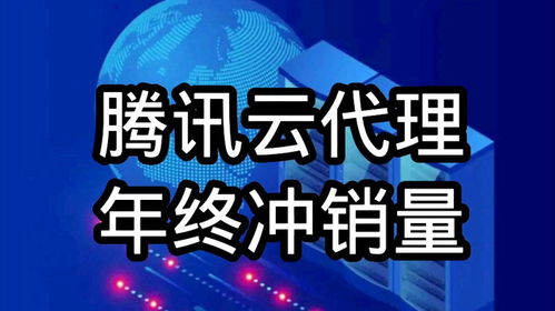 騰訊云代理年終沖刺，云服務器、數據庫及COS等全線產品3.12折起，助力企業降本增效